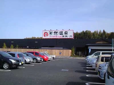 天然温泉 多気の湯(閉館しました)