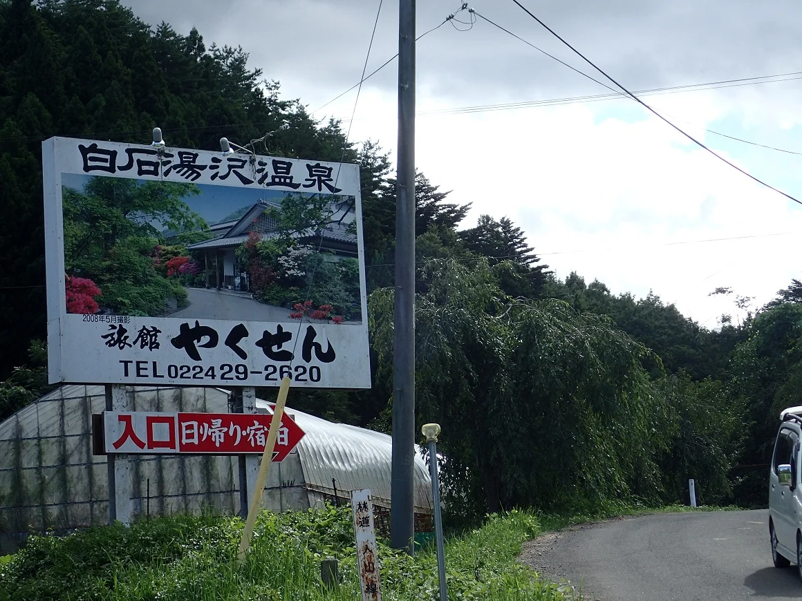 白石湯沢温泉 旅館やくせん