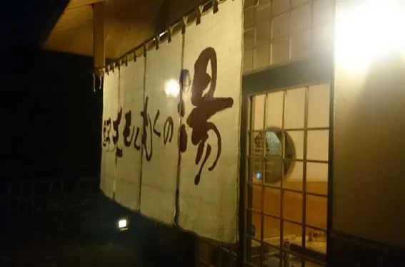野天もくもくの湯