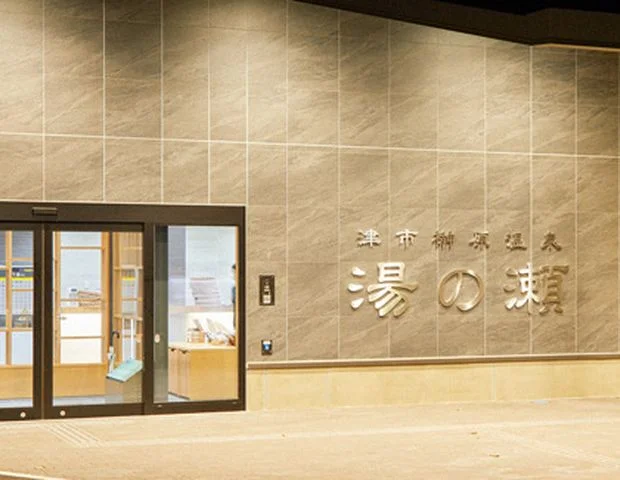ラムちゃんパーク 榊原温泉 湯の瀬