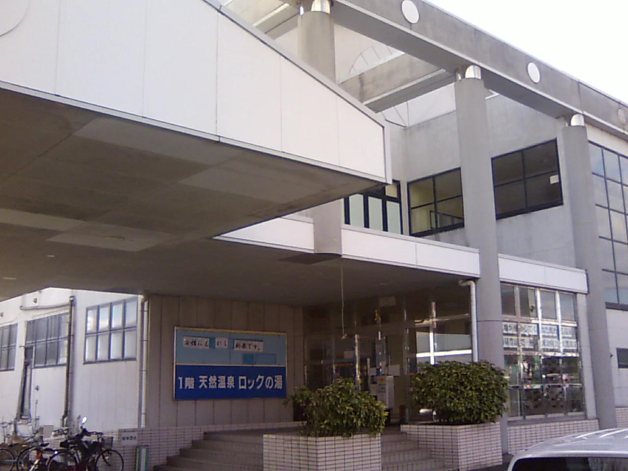 天然温泉 ロックの湯(閉館しました)