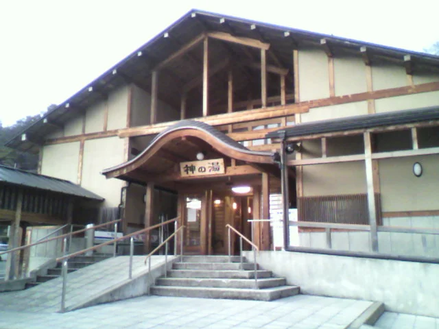 共同浴場 神の湯