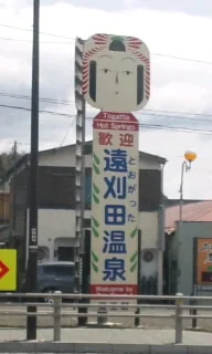 共同浴場 神の湯