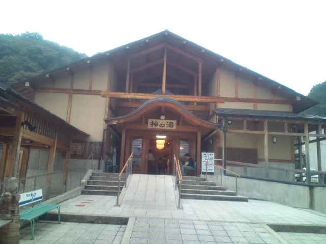 共同浴場 神の湯