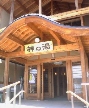共同浴場 神の湯