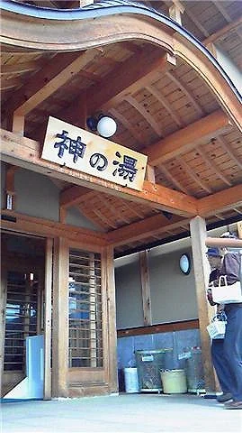 共同浴場 神の湯