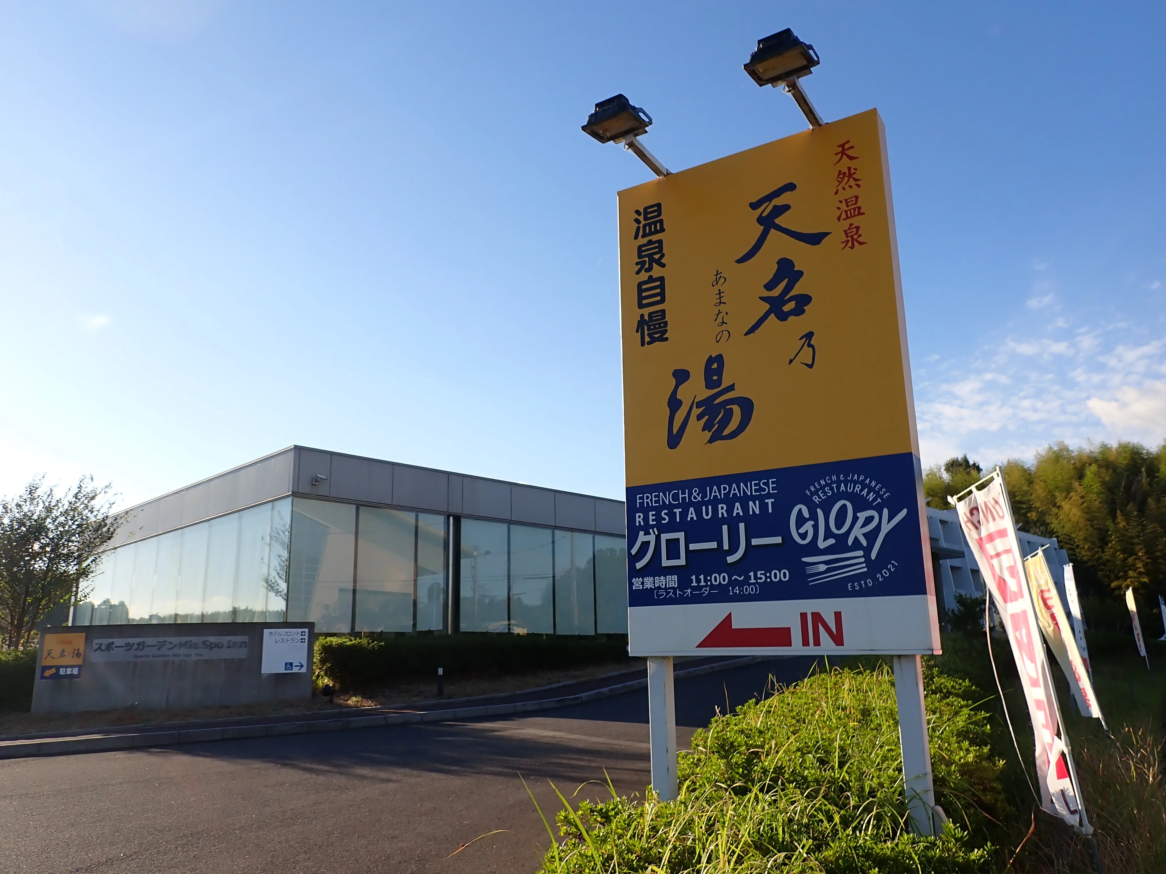 スポーツガーデンMieSpoInn 天名乃湯（あまなのゆ）