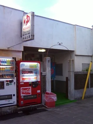 みはま湯 - 三重県