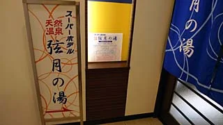 スーパーホテル仙台・広瀬通り