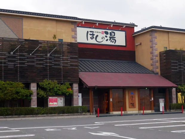 ほしの湯