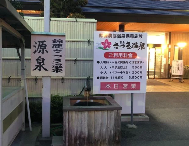 鈴鹿さつき温泉