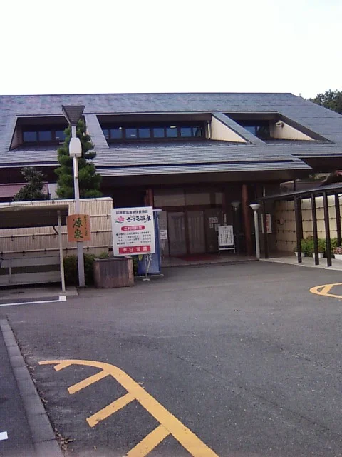 鈴鹿さつき温泉