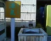 鈴鹿さつき温泉