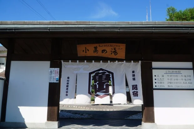 小萬の湯