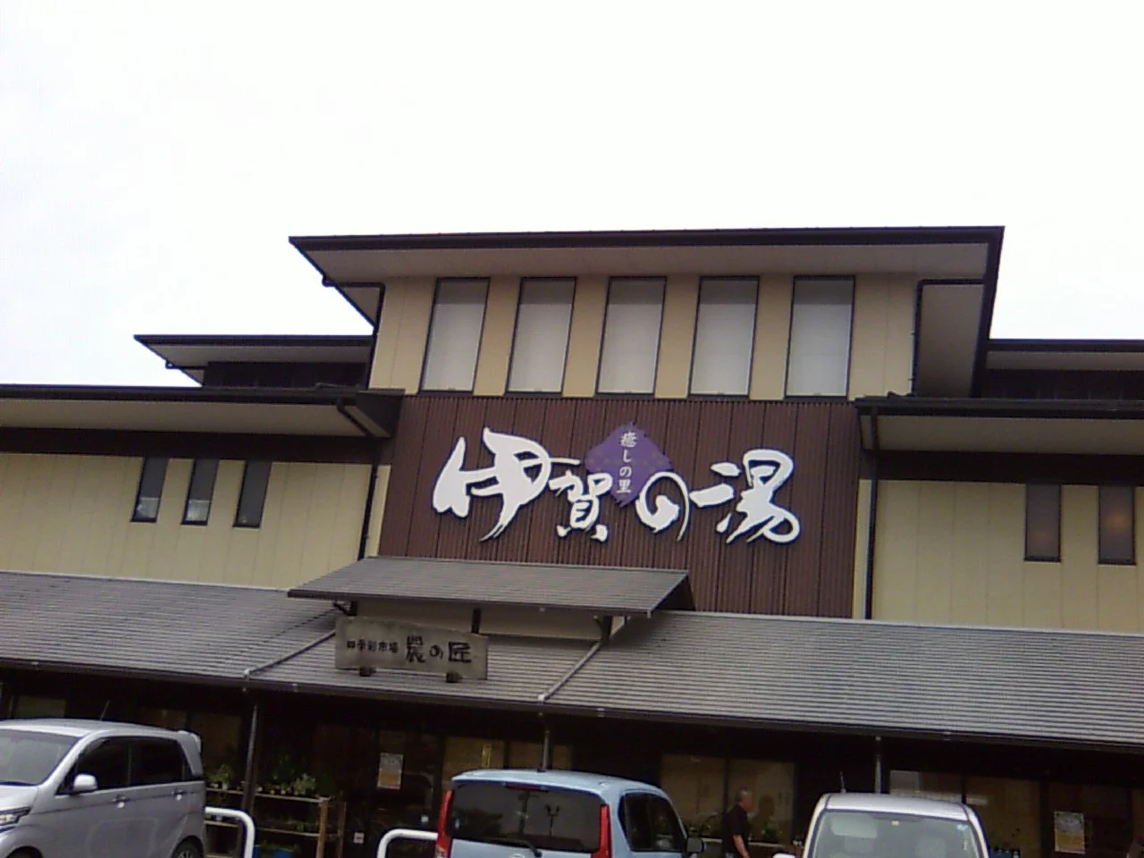 癒しの里 伊賀の湯（閉館しました）