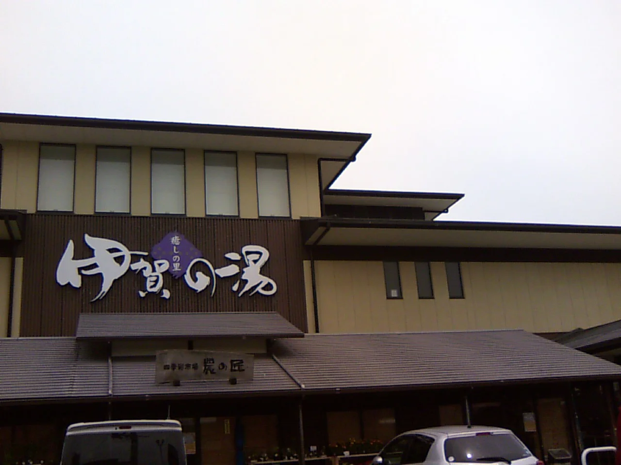 癒しの里 伊賀の湯（閉館しました）