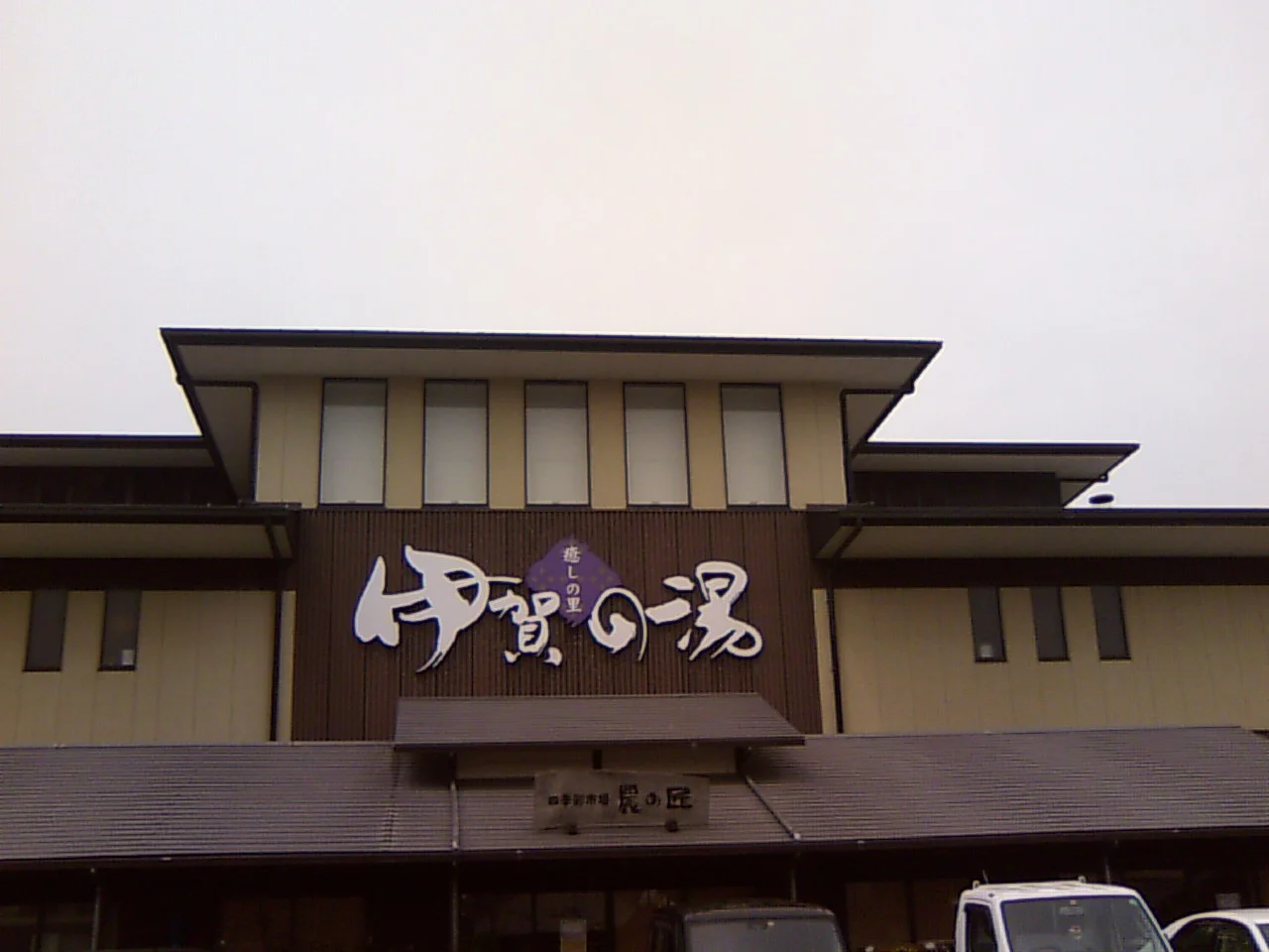 癒しの里 伊賀の湯（閉館しました）