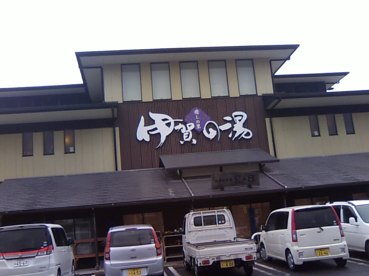 癒しの里 伊賀の湯（閉館しました）