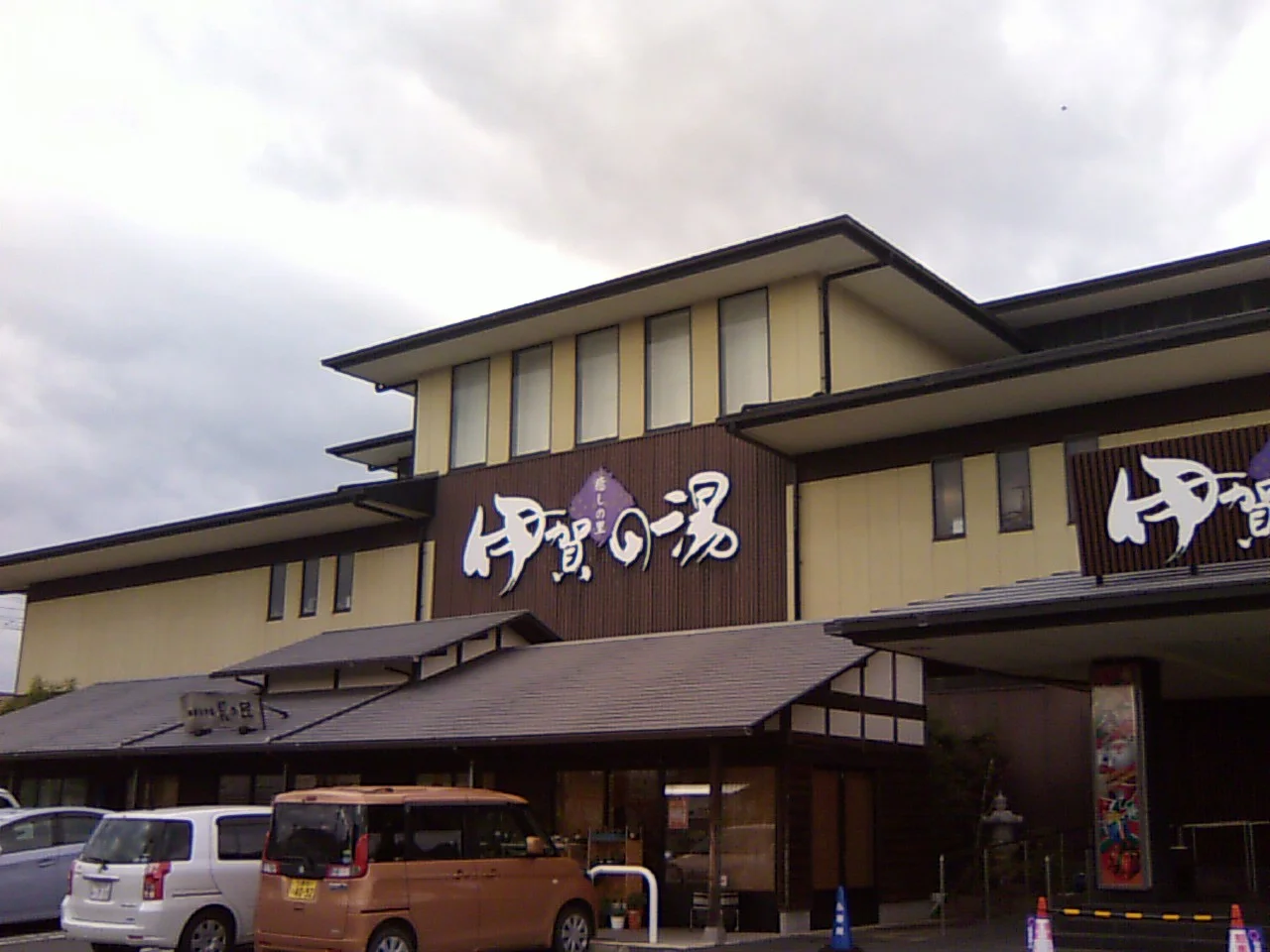 癒しの里 伊賀の湯（閉館しました）