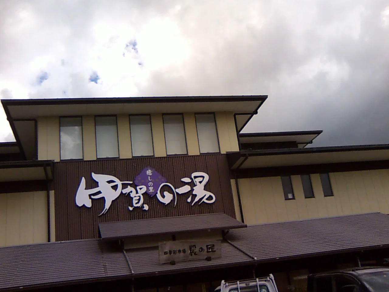 癒しの里 伊賀の湯（閉館しました）