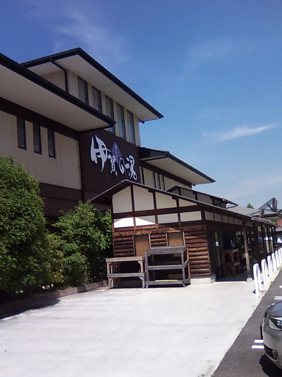 癒しの里 伊賀の湯（閉館しました）