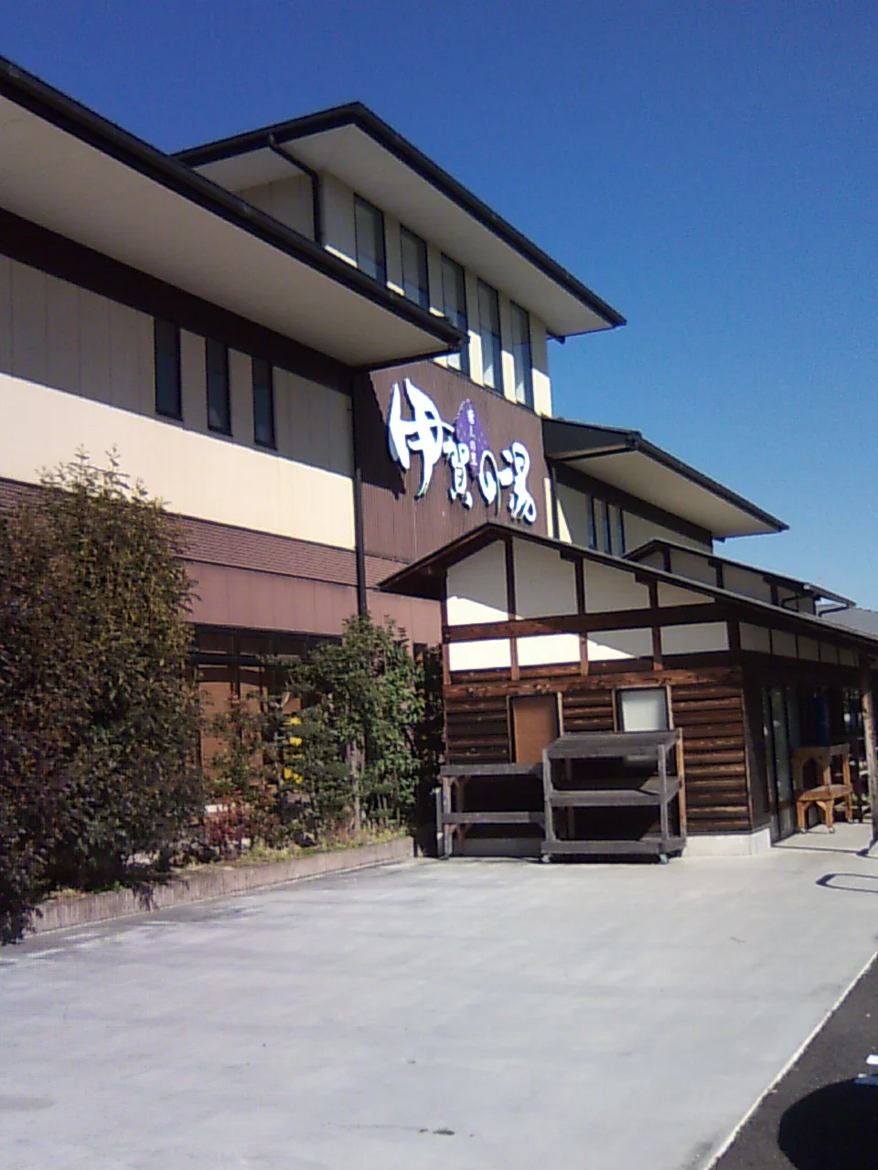 癒しの里 伊賀の湯（閉館しました）