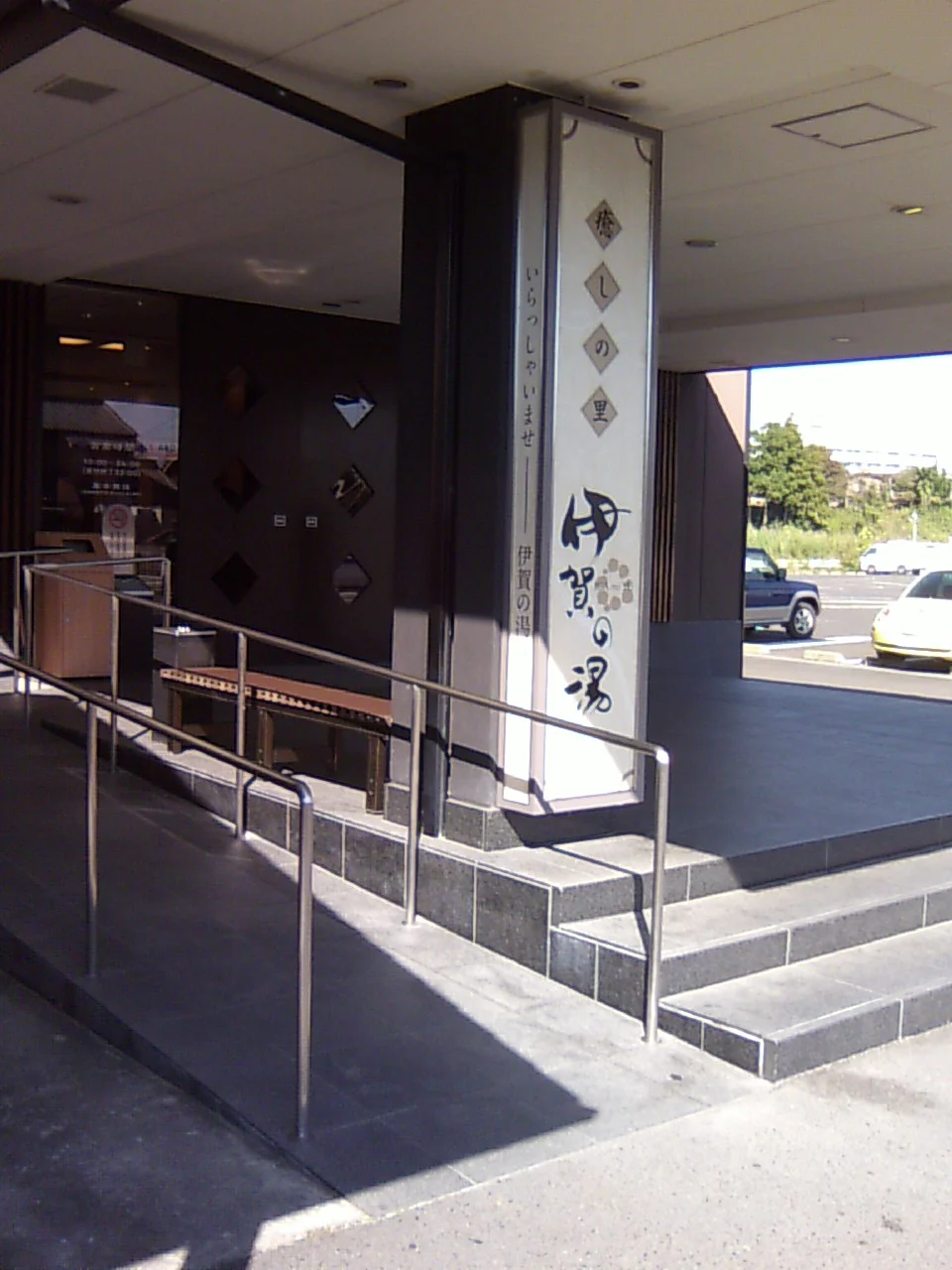 癒しの里 伊賀の湯（閉館しました）