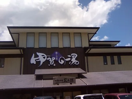 癒しの里 伊賀の湯（閉館しました）