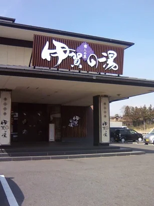 癒しの里 伊賀の湯（閉館しました）