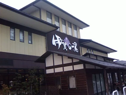癒しの里 伊賀の湯（閉館しました）