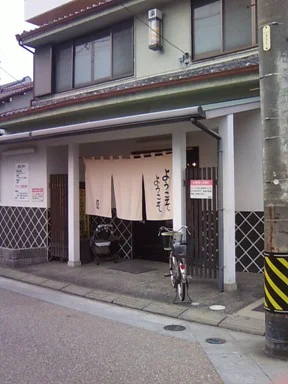 七里のわたしゆ（閉館しました）