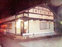 きいながしま古里温泉