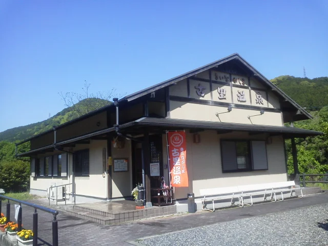 きいながしま古里温泉