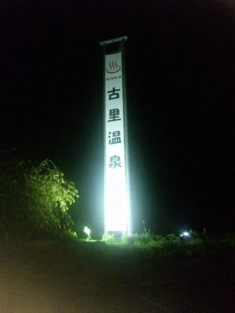 きいながしま古里温泉