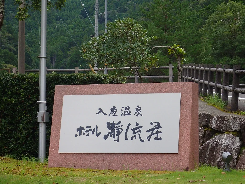 入鹿温泉 ホテル 瀞流荘