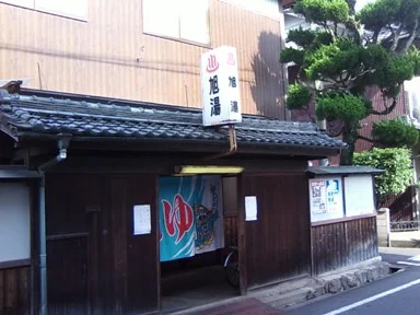旭湯(閉館しました)