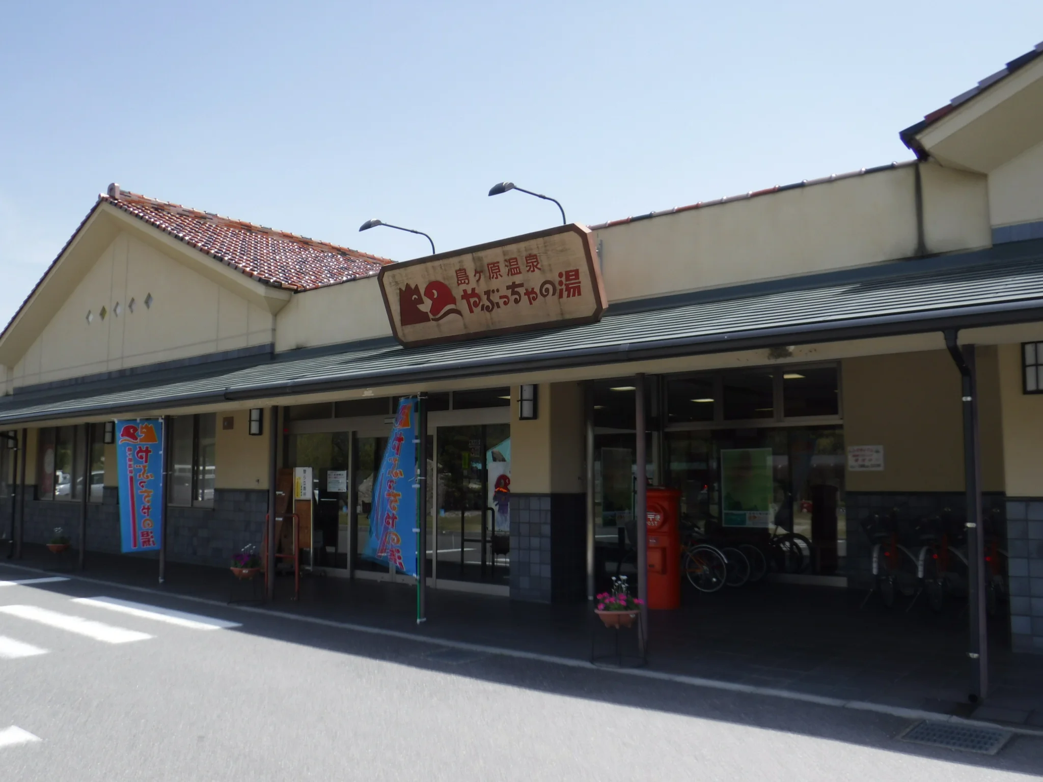 島ヶ原温泉 やぶっちゃの湯