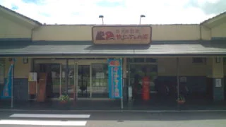 島ヶ原温泉 やぶっちゃの湯