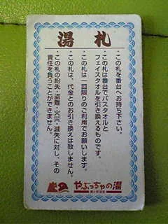 島ヶ原温泉 やぶっちゃの湯
