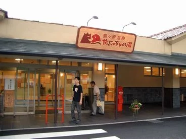 島ヶ原温泉 やぶっちゃの湯