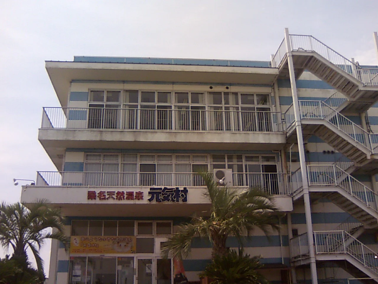 桑名天然温泉 元気村 (閉館しました)