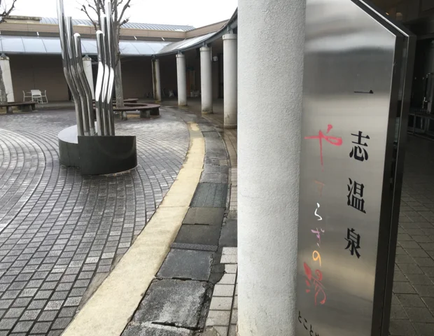 一志温泉やすらぎの湯