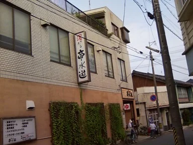 帝水遊(閉館しました)