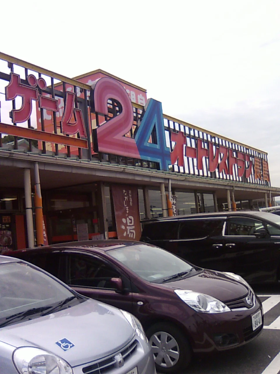 オートレストラン長島（閉館しました）