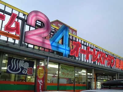 オートレストラン長島（閉館しました）