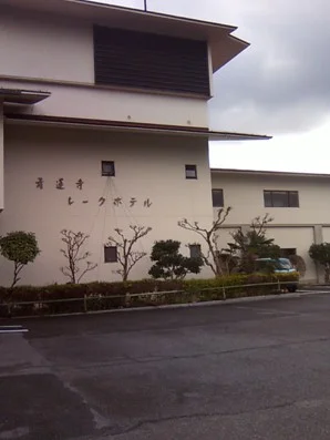 青蓮寺レークホテル