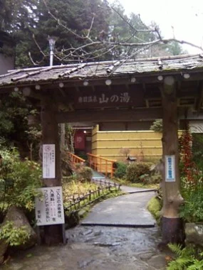 山の湯湯元赤目 山水園