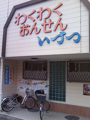 井筒温泉(閉館しました)