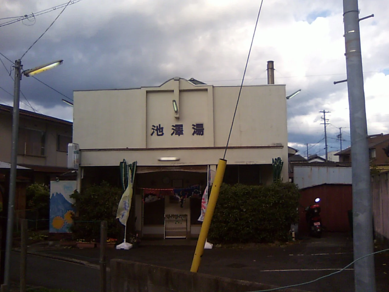 池澤湯