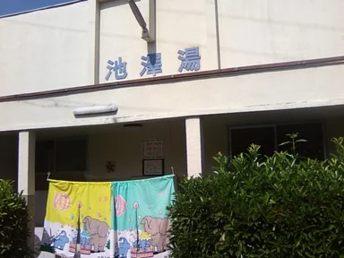 池澤湯